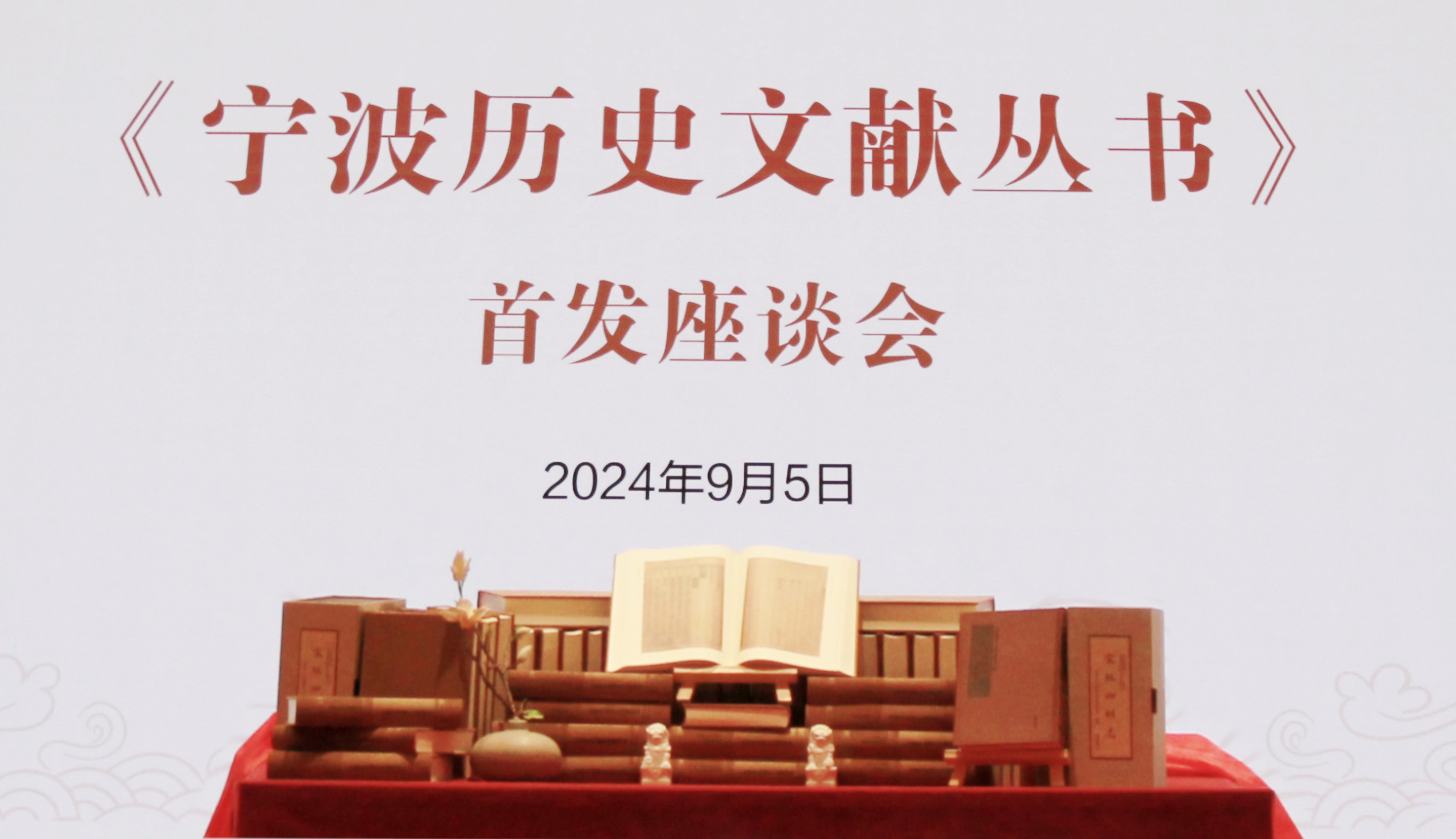 《寧波歷史文獻叢書》系列成果發(fā)布